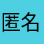 匿名的袋鼠