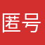 匿名神秘人 1069 号