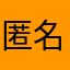 匿名符擦女