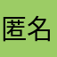 匿名第一百号