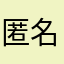 匿名网友1.2