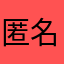 匿名者11111