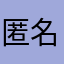 匿名者1314159