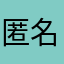 匿名者136829