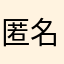 匿名者5269