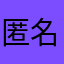 匿名者GT0007