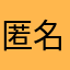 匿名評価者