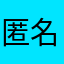 匿名记者01