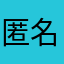 匿名评论/；