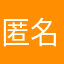 匿名评论都