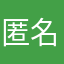 匿名豪友