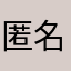 匿名路人221