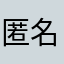 匿名轶名