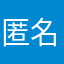 匿名那么那么那么那么那么那么那么那么那么
