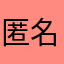 匿名门擦女