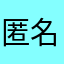 匿名阿湘哥