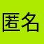 匿名題名無い名前