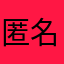 匿名～～～～～～～～