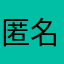 匿名ﾁｬﾝ"