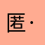 匿名 ·