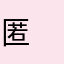 匿名 　