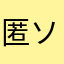匿名 ソシ