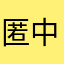 匿名 中学生