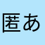 匿名 匿名 匿名 あかさたなはまやらわ