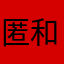 匿名 和菓子
