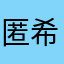 匿名 希望