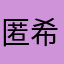 匿名 希望❖