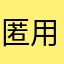 匿名 用户1