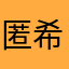 匿名  希望
