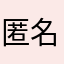 匿名  -