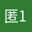 匿名+11