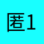匿名 123563.