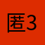匿名 308
