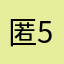 匿名 56