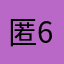 匿名 66