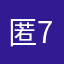 匿名 790