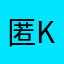 匿名 P K .