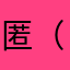 匿名-（
