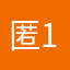 匿名-111