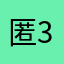 匿名-345
