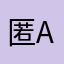 匿名-A
