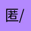匿名.,-/
