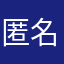 匿名0.00000000001