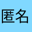 匿名00000007655444