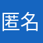 匿名000454677