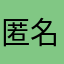 匿名00989
